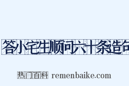 答小宅生顺问六十条造句是什么意思的图片